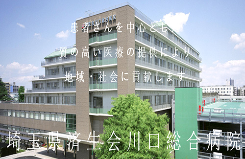 济生会川口综合病院健诊中心