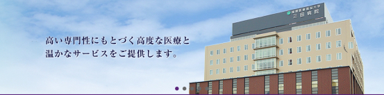 三田医院1.png